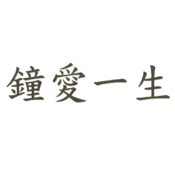 鐘愛一生