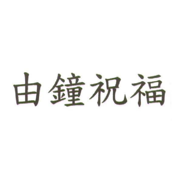 由鐘祝福