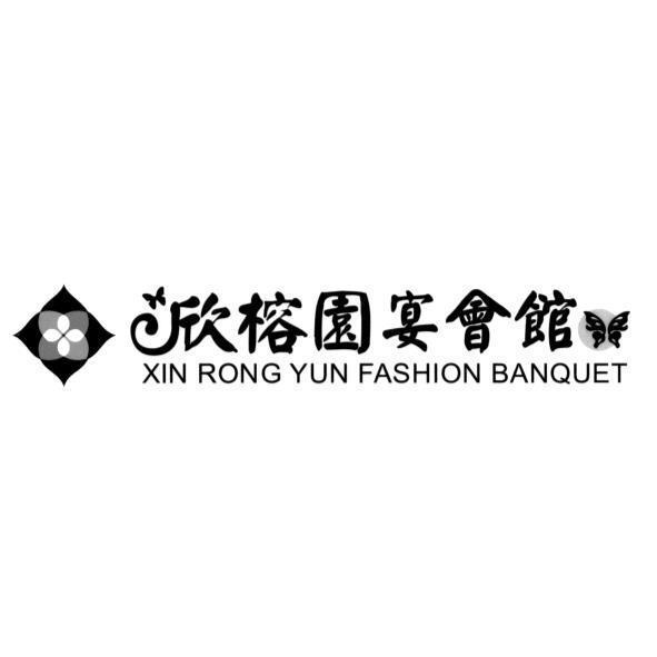 欣榕園宴會館XIN RONG FASHION BANQUET及圖