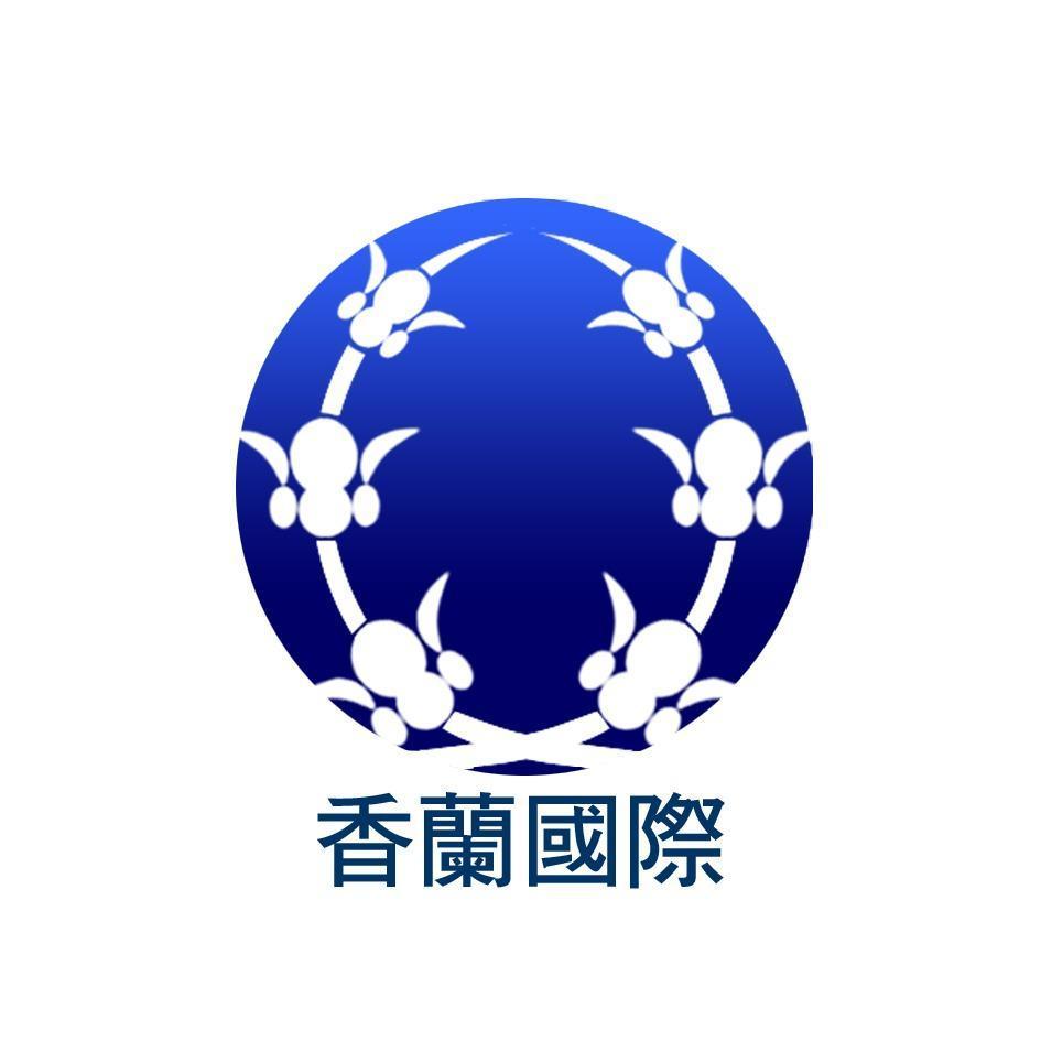 香蘭國際及圖