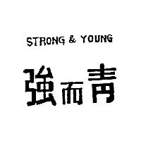 強而青 STRONG & YOUNG