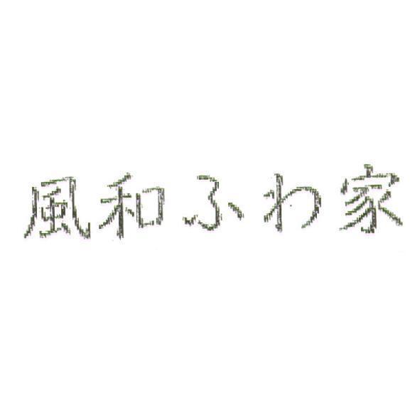 風和ふわ家