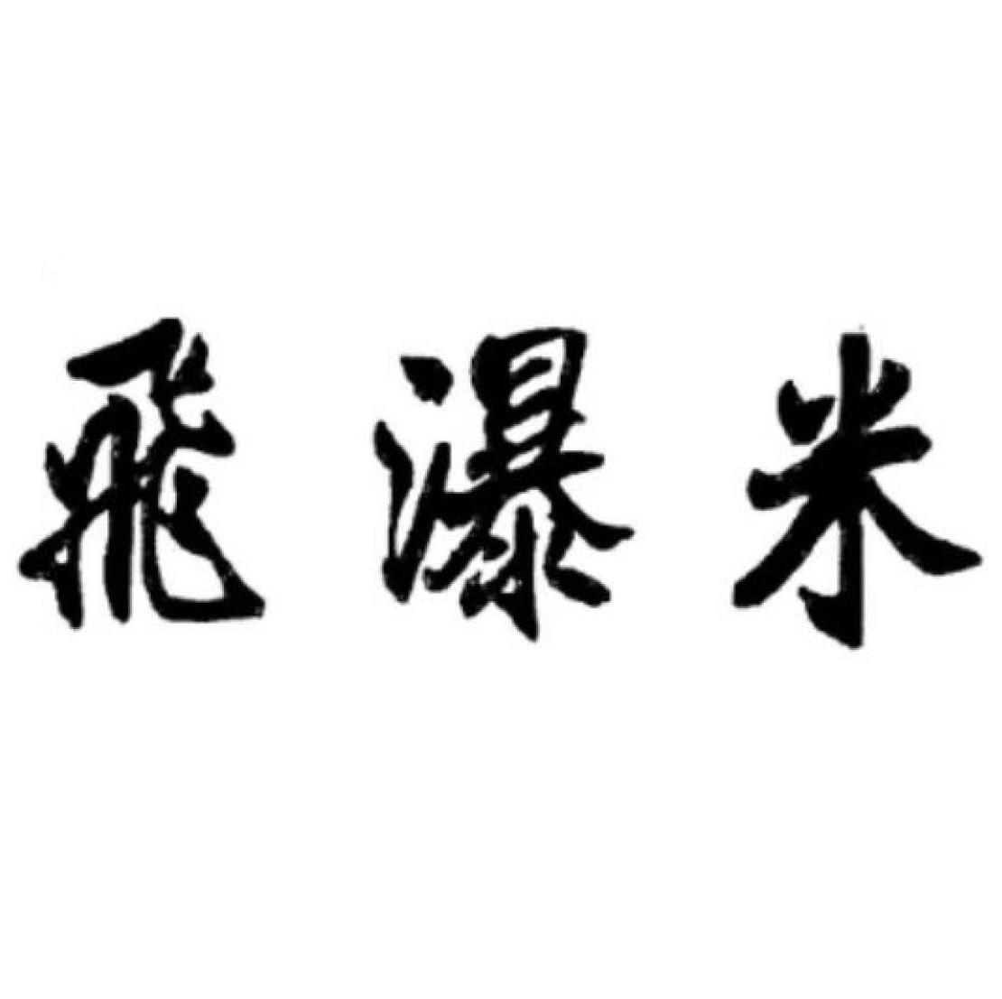 飛瀑米