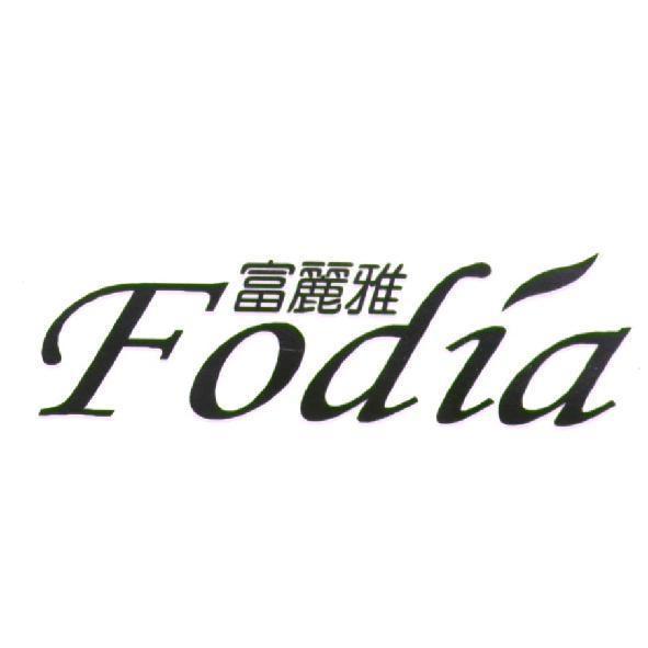 富麗雅 Fodia