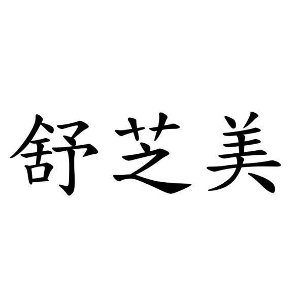 舒芝美