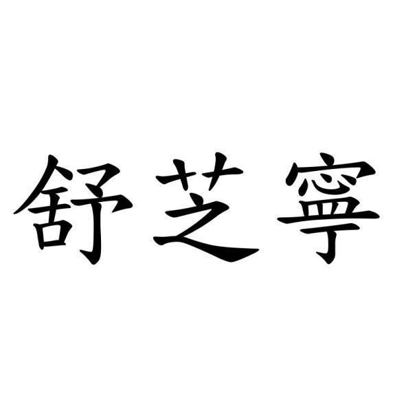 舒芝寧