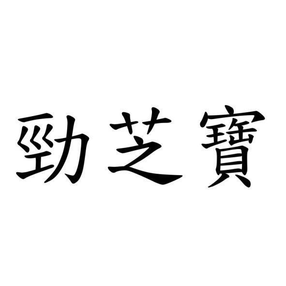 勁芝寶