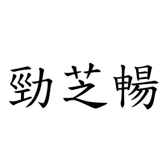 勁芝暢