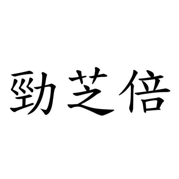 勁芝倍