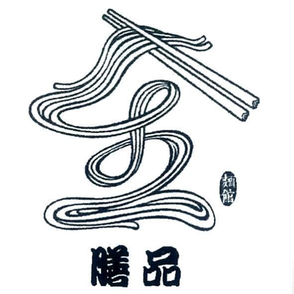 膳品麵館及圖