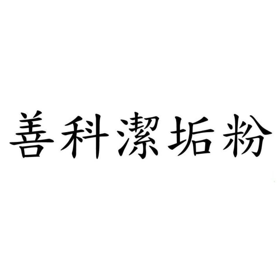 善科潔垢粉
