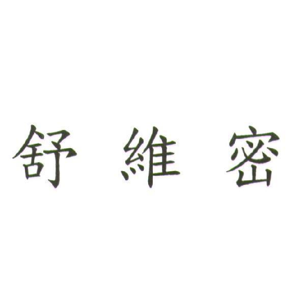 舒維密