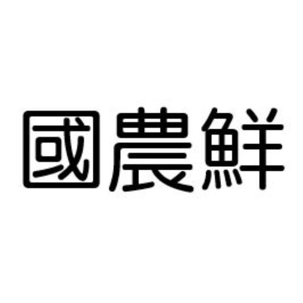 國農鮮