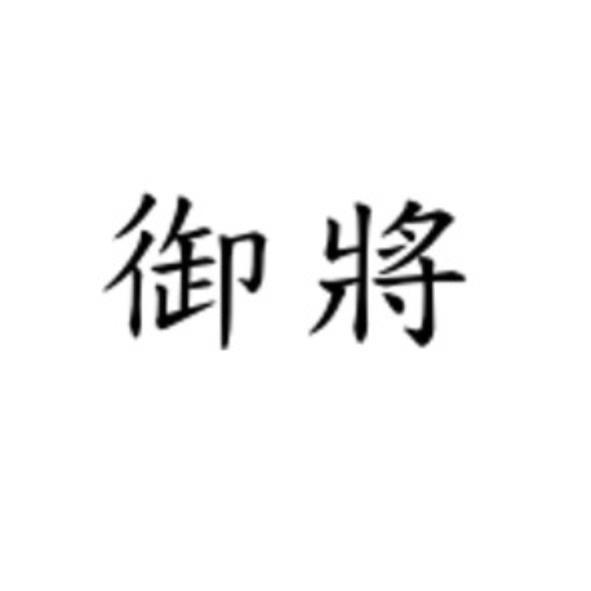 御將