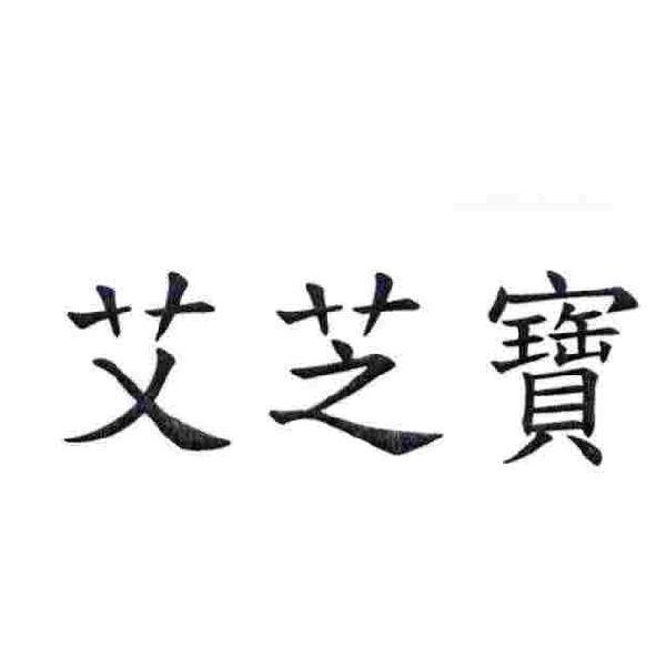 艾芝寶