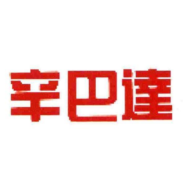 辛巴達