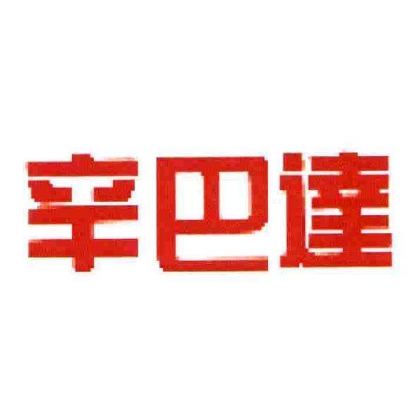辛巴達