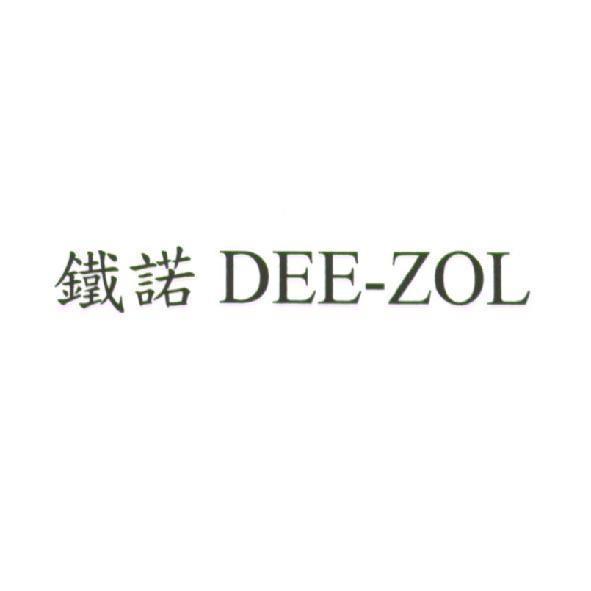 鐵諾 DEE-ZOL
