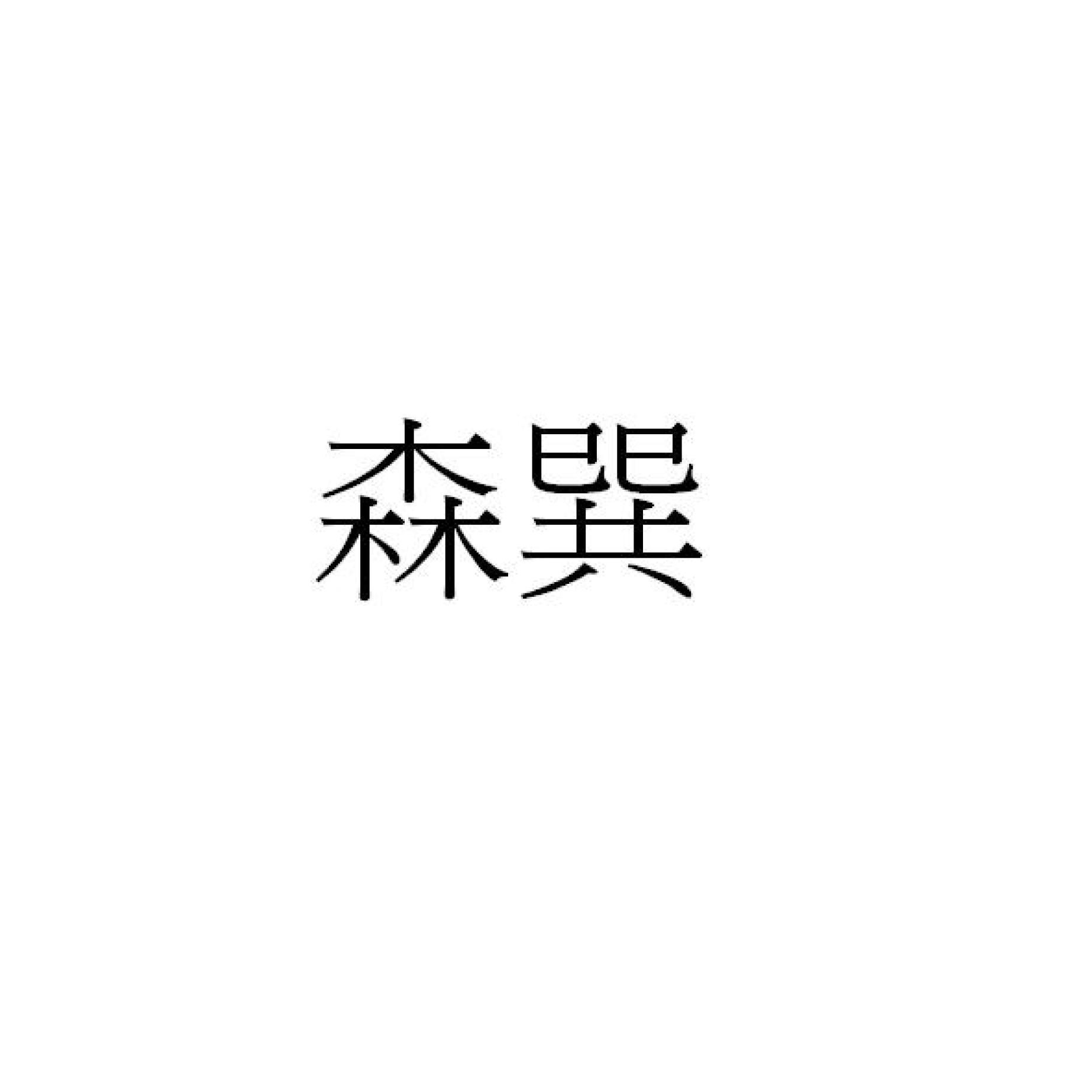 森巽