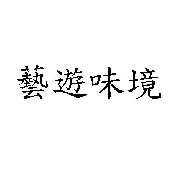 藝遊味境