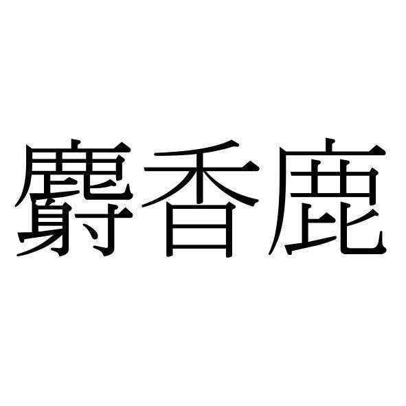麝香鹿