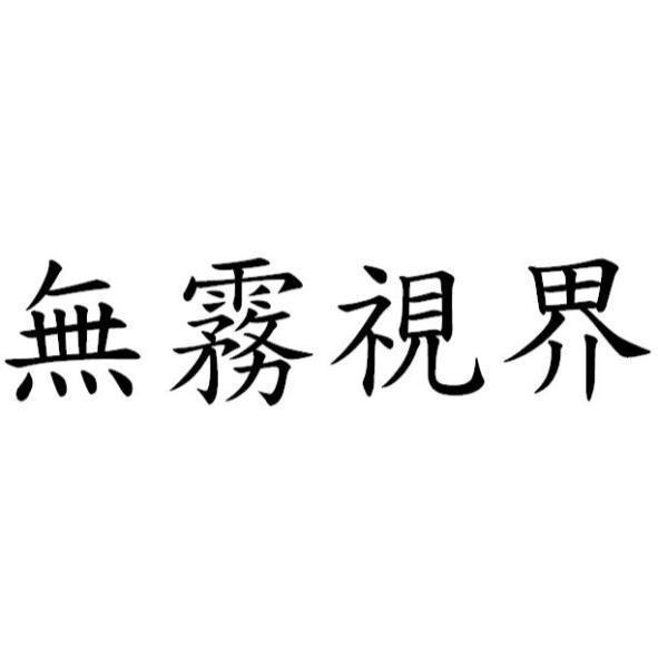 無霧視界
