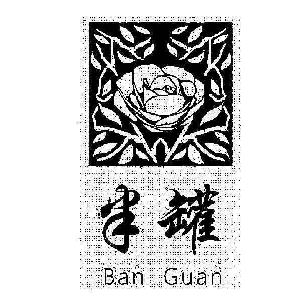 半罐 Ban Guan 及圖