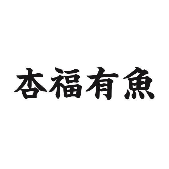 杏福有魚