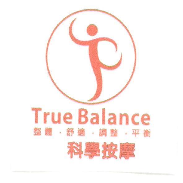 科學按摩 True Balance 及圖