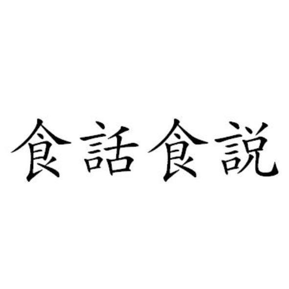 食話食說
