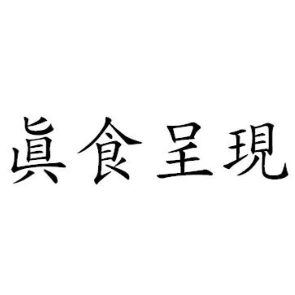 眞食呈現