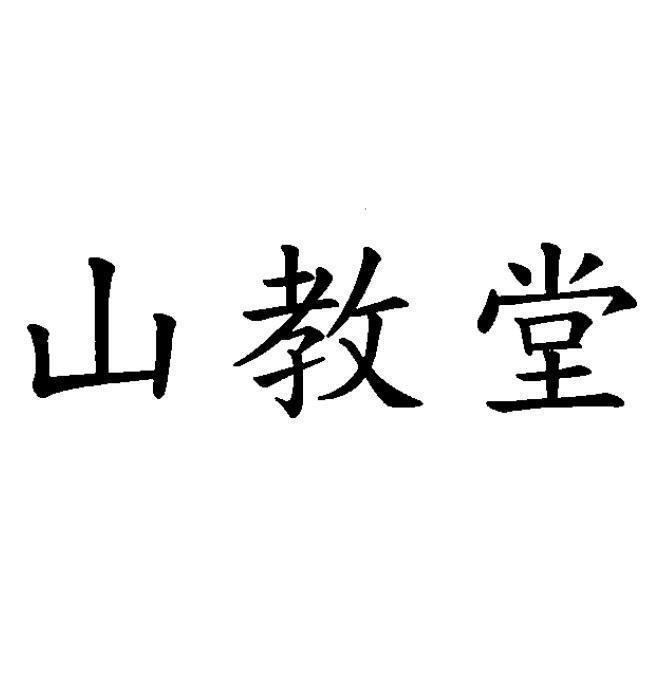 山教堂