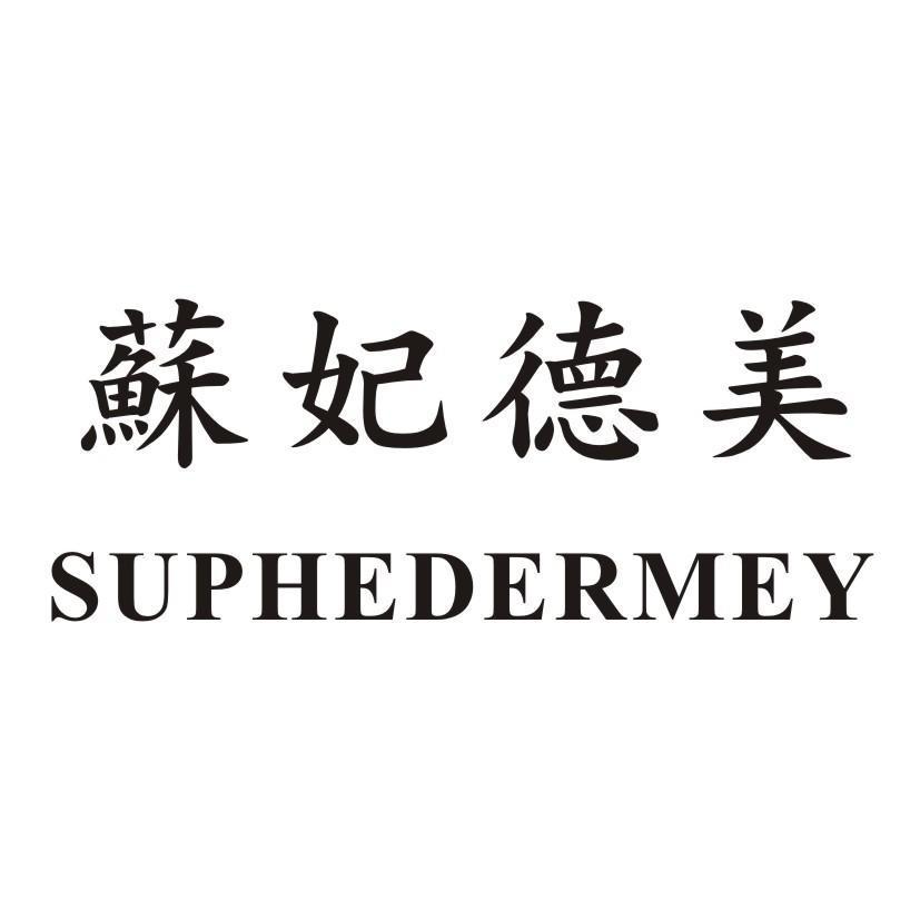 蘇妃德美SUPHEDERMEY