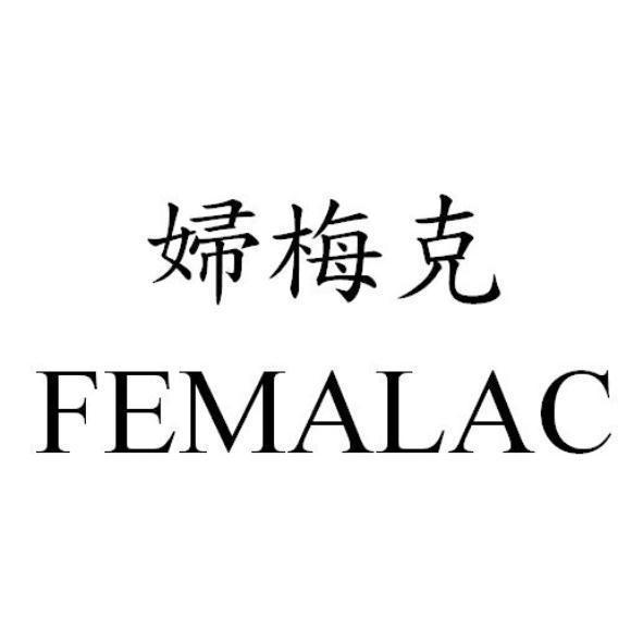 FEMALAC婦梅克