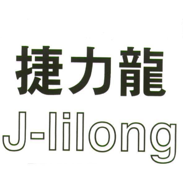 捷力龍 J-lilong