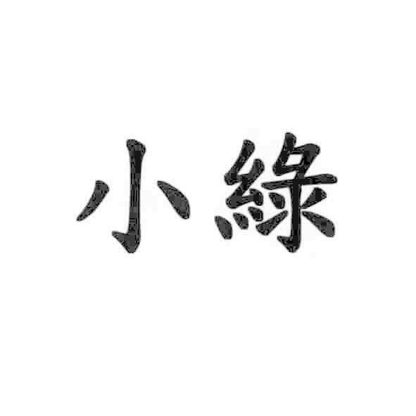 小綠