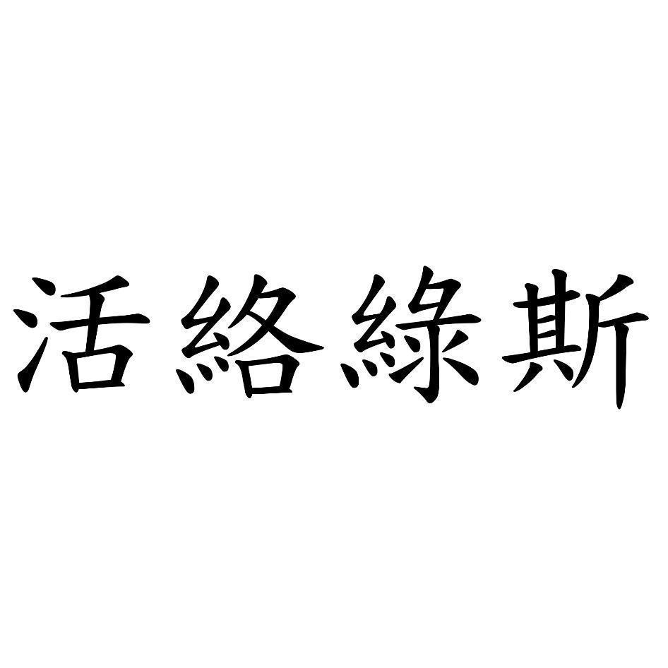 活絡綠斯