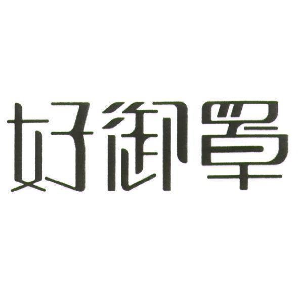好御罩