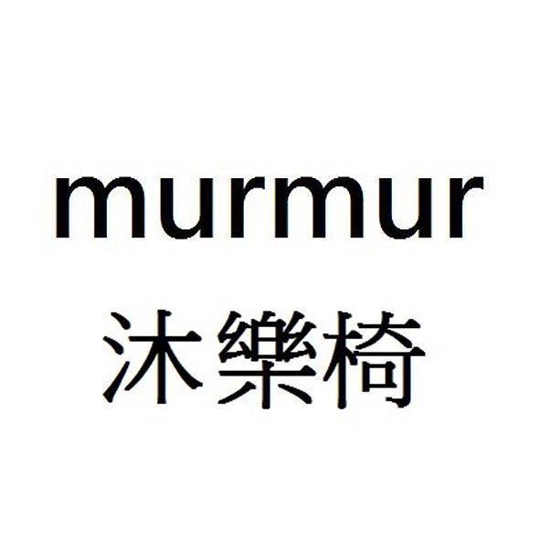 murmur沐樂椅