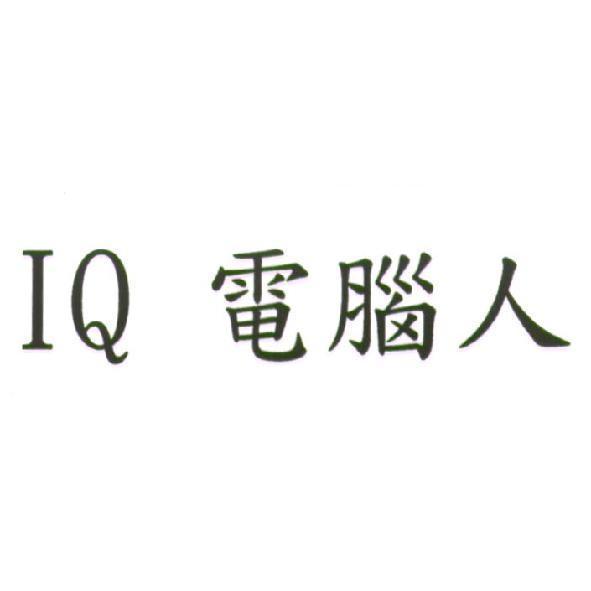 IQ 電腦人