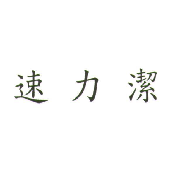 速力潔