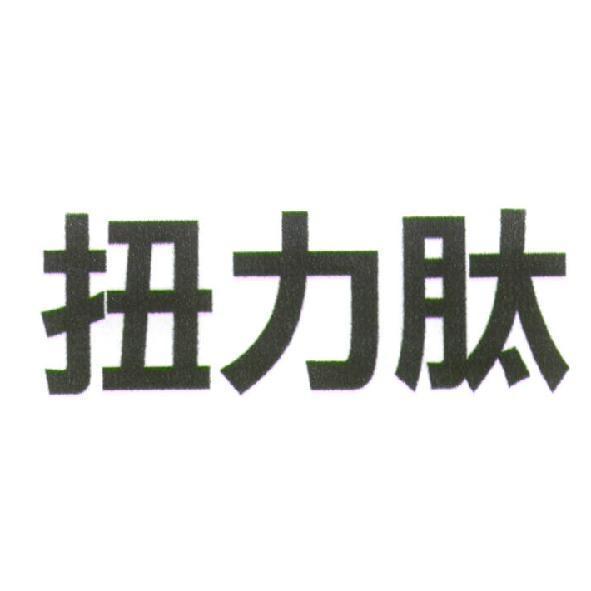 富比積生物科技股份有限公司 扭力肽