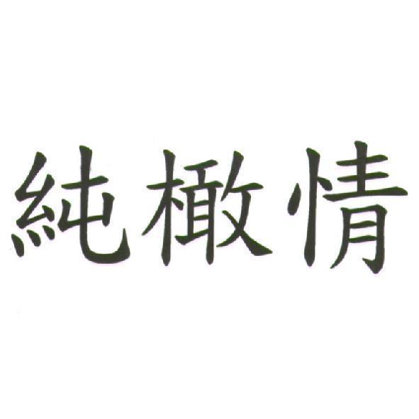 純橄情