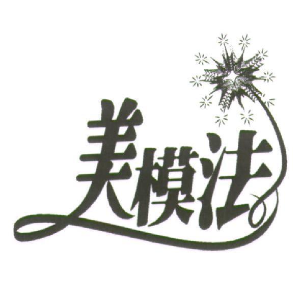美模法及圖