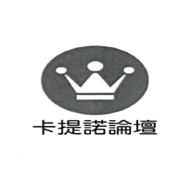 卡提諾論壇及圖
