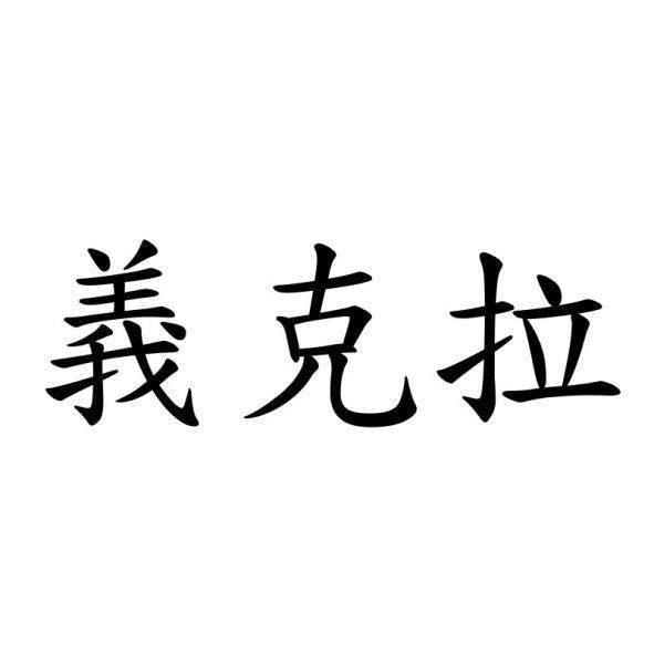 義克拉