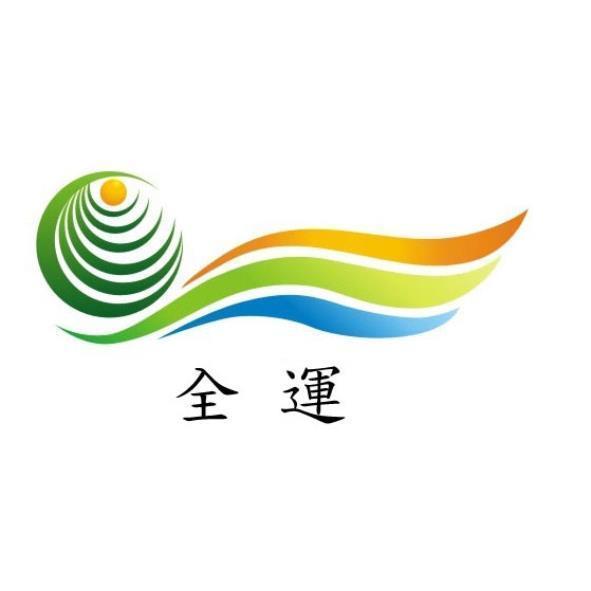 全運及圖