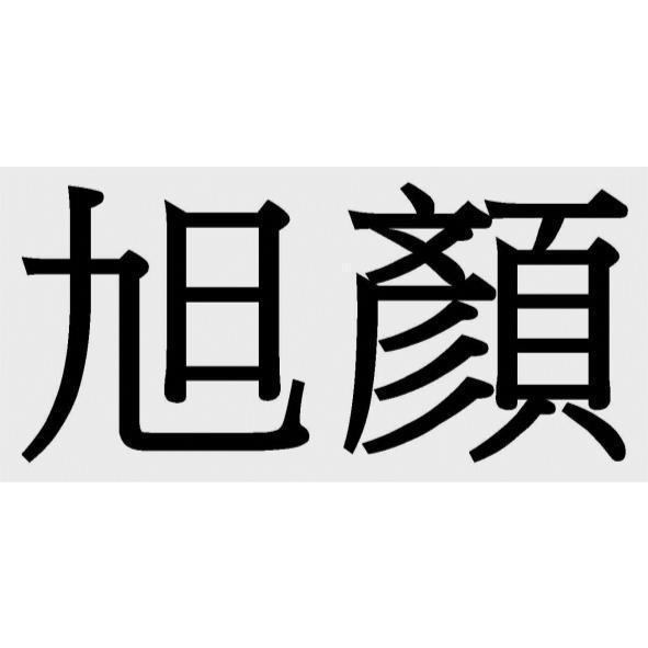 旭顏