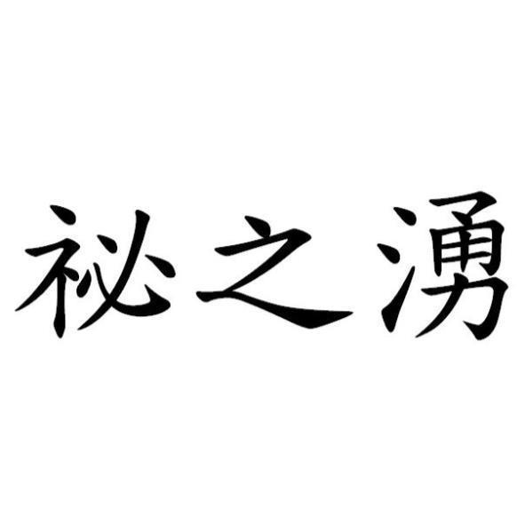 祕之湧