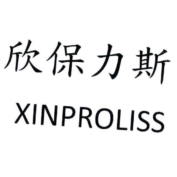 欣保力斯 XINPROLISS